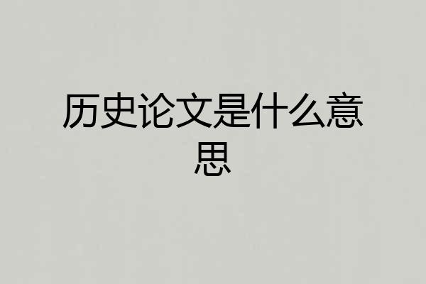 历史论文是什么意思