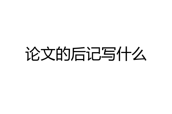 论文的后记写什么