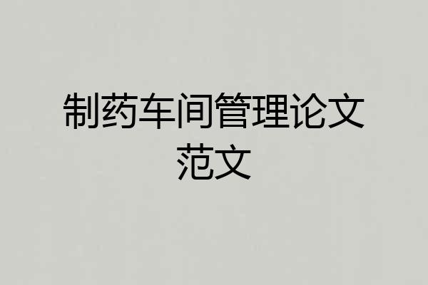 制药车间管理论文范文