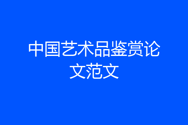 中国艺术品鉴赏论文范文
