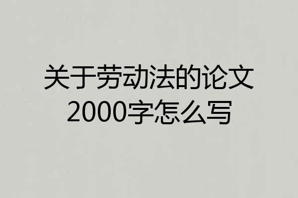 关于劳动法的论文2000字怎么写