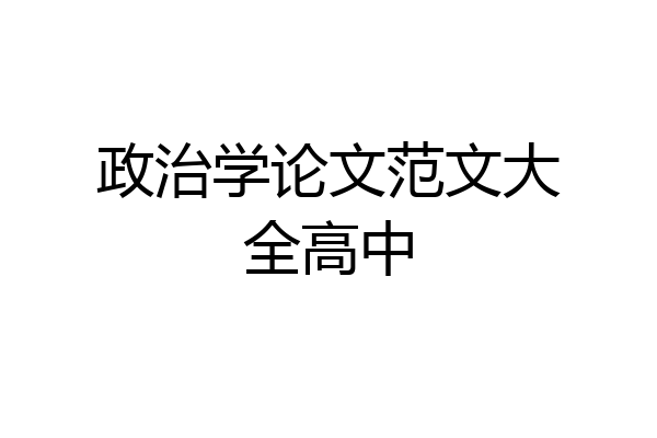 政治学论文范文大全高中