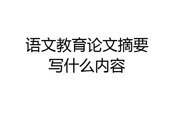语文教育论文摘要写什么内容