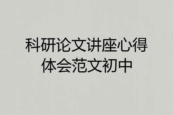 科研论文讲座心得体会范文初中