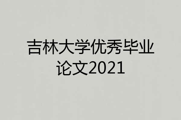 吉林大学优秀毕业论文2021