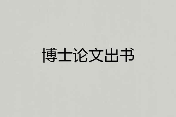 博士论文出书