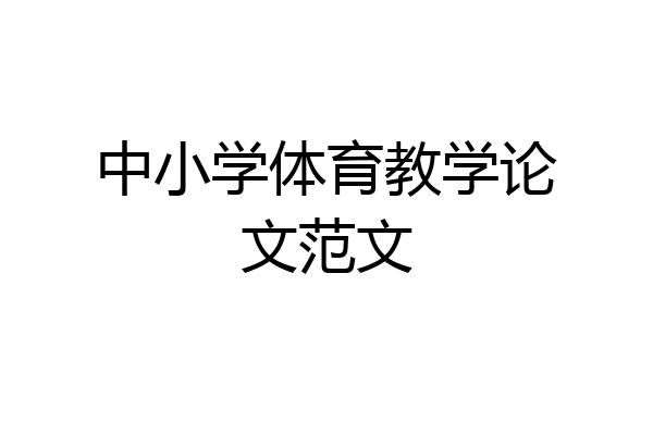 中小学体育教学论文范文