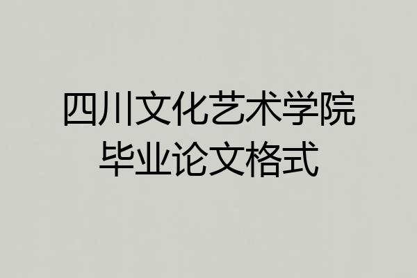 四川文化艺术学院毕业论文格式