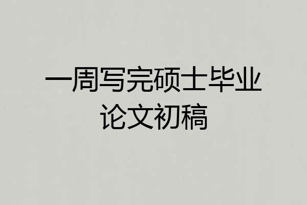 一周写完硕士毕业论文初稿