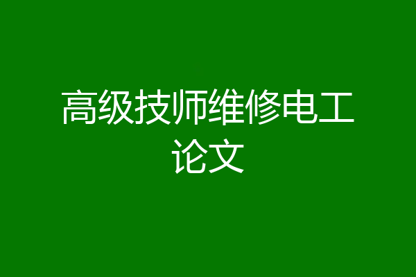 高级技师维修电工论文