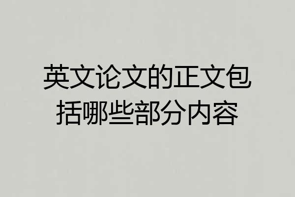英文论文的正文包括哪些部分内容