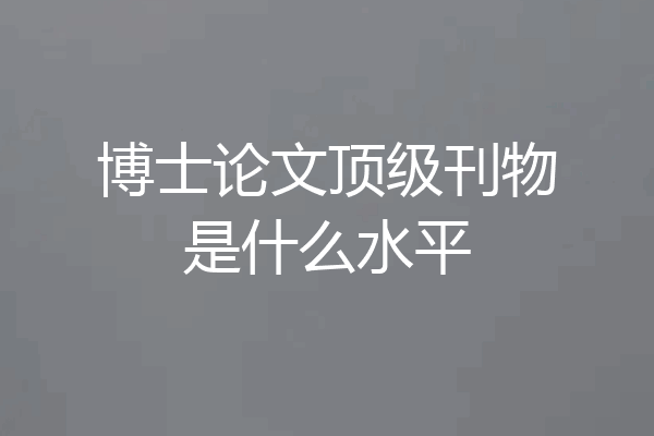 博士论文顶级刊物是什么水平