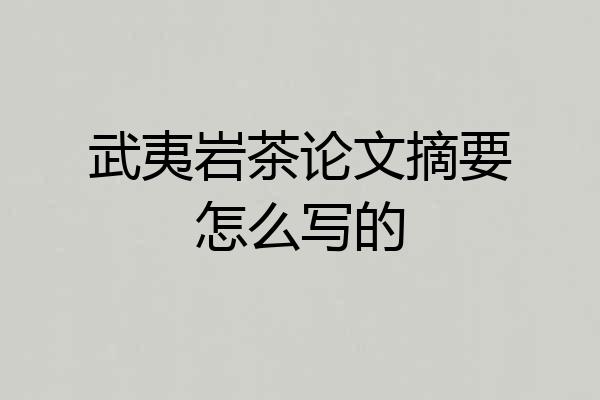 武夷岩茶论文摘要怎么写的