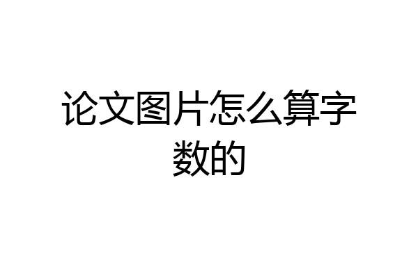论文图片怎么算字数的