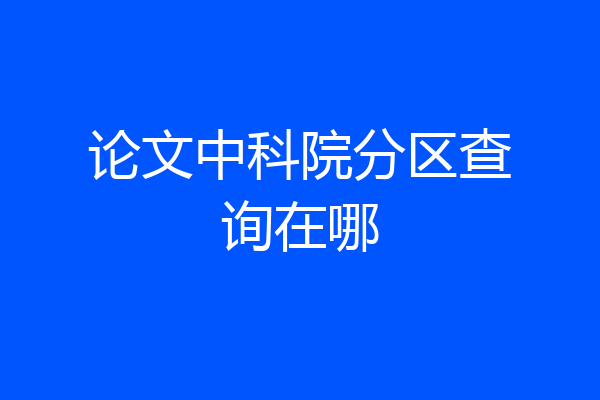 论文中科院分区查询在哪