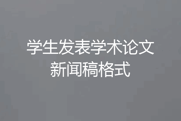 学生发表学术论文新闻稿格式