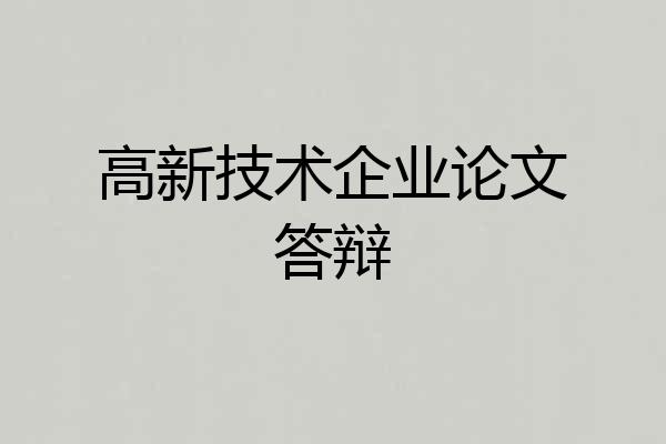 高新技术企业论文答辩