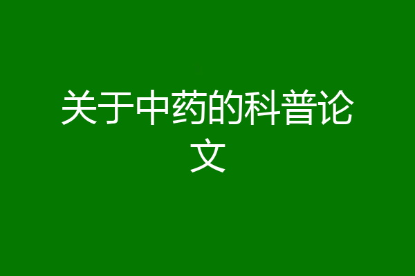 关于中药的科普论文