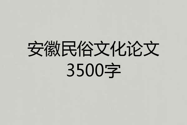 安徽民俗文化论文3500字