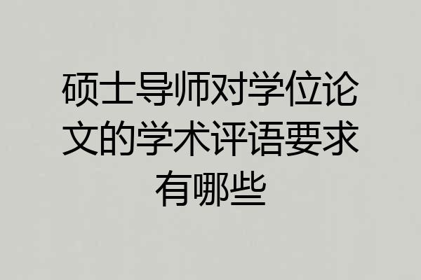 硕士导师对学位论文的学术评语要求有哪些