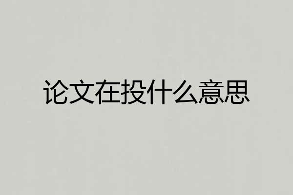论文在投什么意思