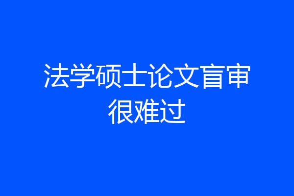法学硕士论文盲审很难过