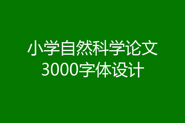 小学自然科学论文3000字体设计