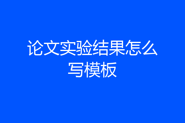 论文实验结果怎么写模板