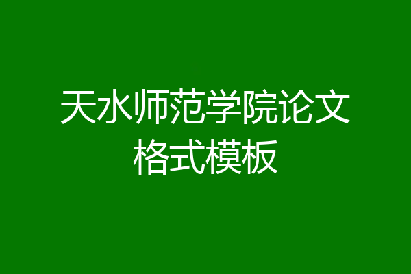 天水师范学院论文格式模板