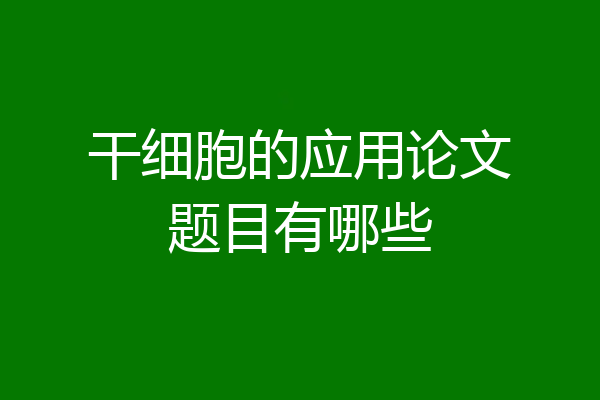 干细胞的应用论文题目有哪些
