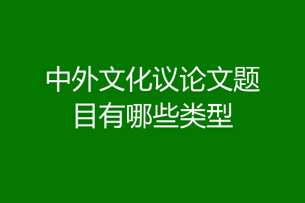 中外文化议论文题目有哪些类型
