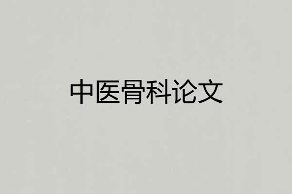 中医骨科论文