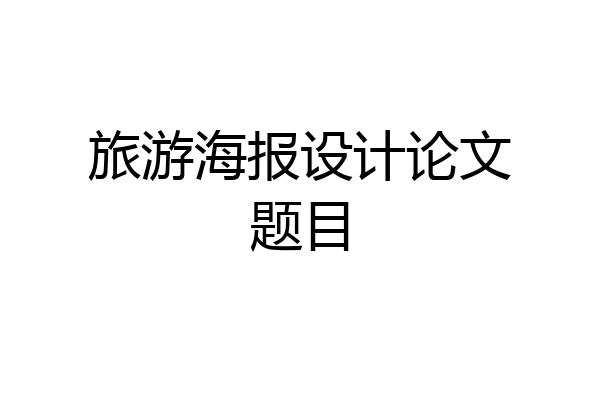 旅游海报设计论文题目