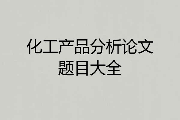 化工产品分析论文题目大全