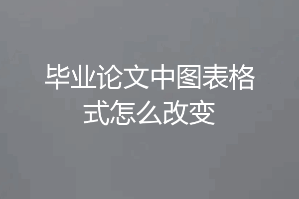 毕业论文中图表格式怎么改变