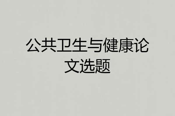 公共卫生与健康论文选题