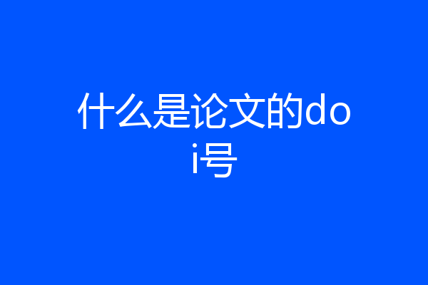 什么是论文的doi号