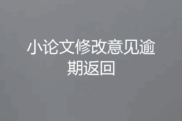 小论文修改意见逾期返回