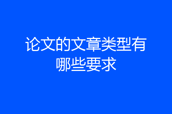 论文的文章类型有哪些要求