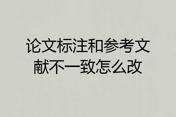 论文标注和参考文献不一致怎么改
