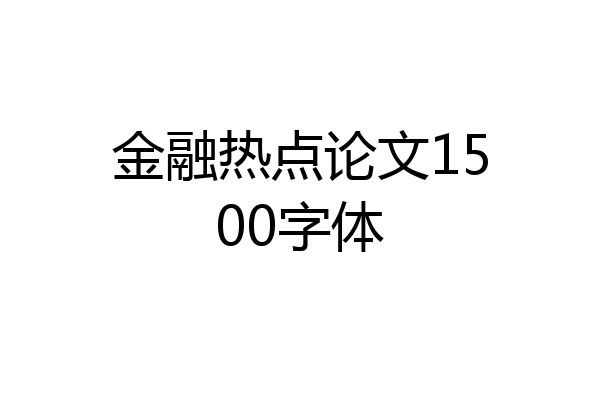 金融热点论文1500字体