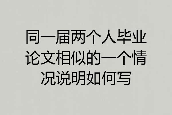 同一届两个人毕业论文相似的一个情况说明如何写