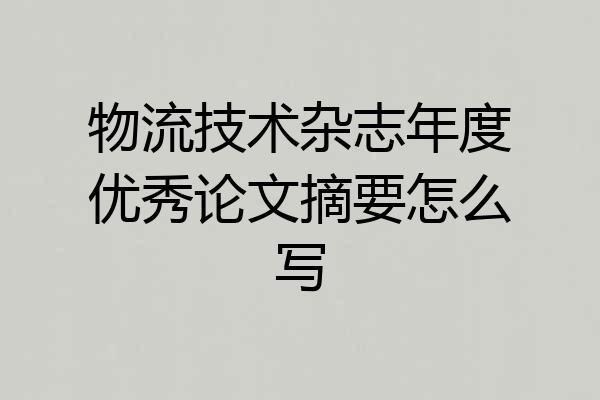 物流技术杂志年度优秀论文摘要怎么写