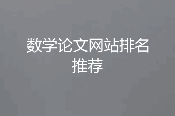 数学论文网站排名推荐