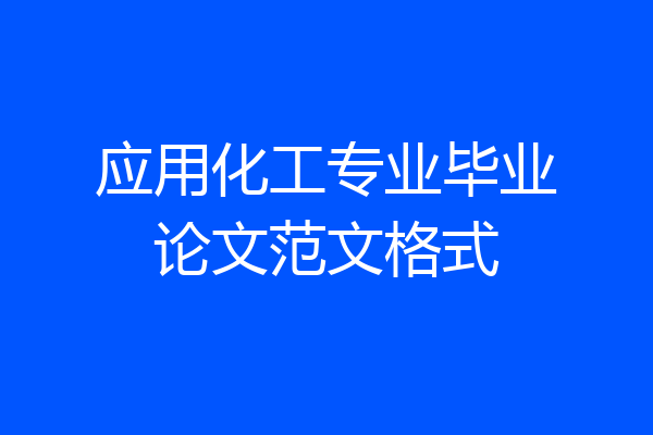 应用化工专业毕业论文范文格式