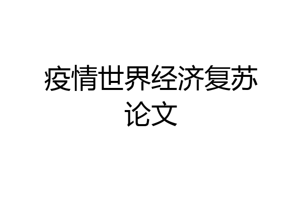 疫情世界经济复苏论文