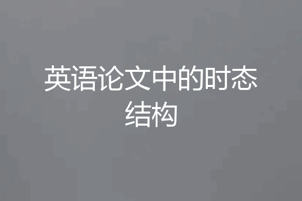 英语论文中的时态结构