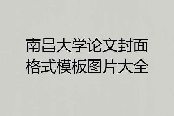 南昌大学论文封面格式模板图片大全