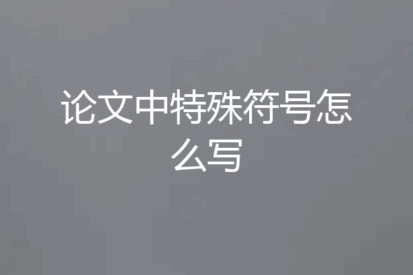 论文中特殊符号怎么写