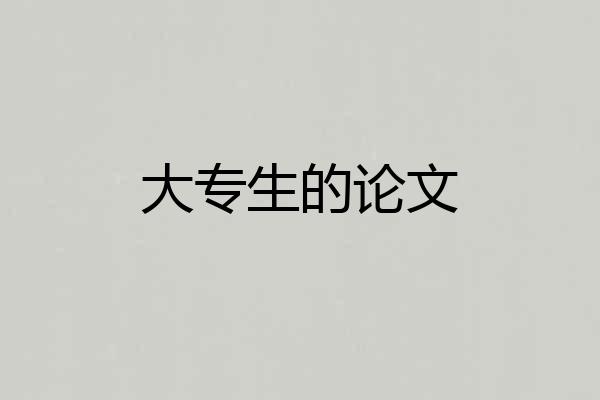 大专生的论文